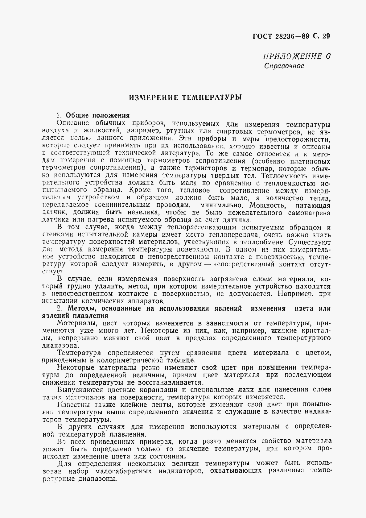 Страница 32 ГОСТ 28236-89