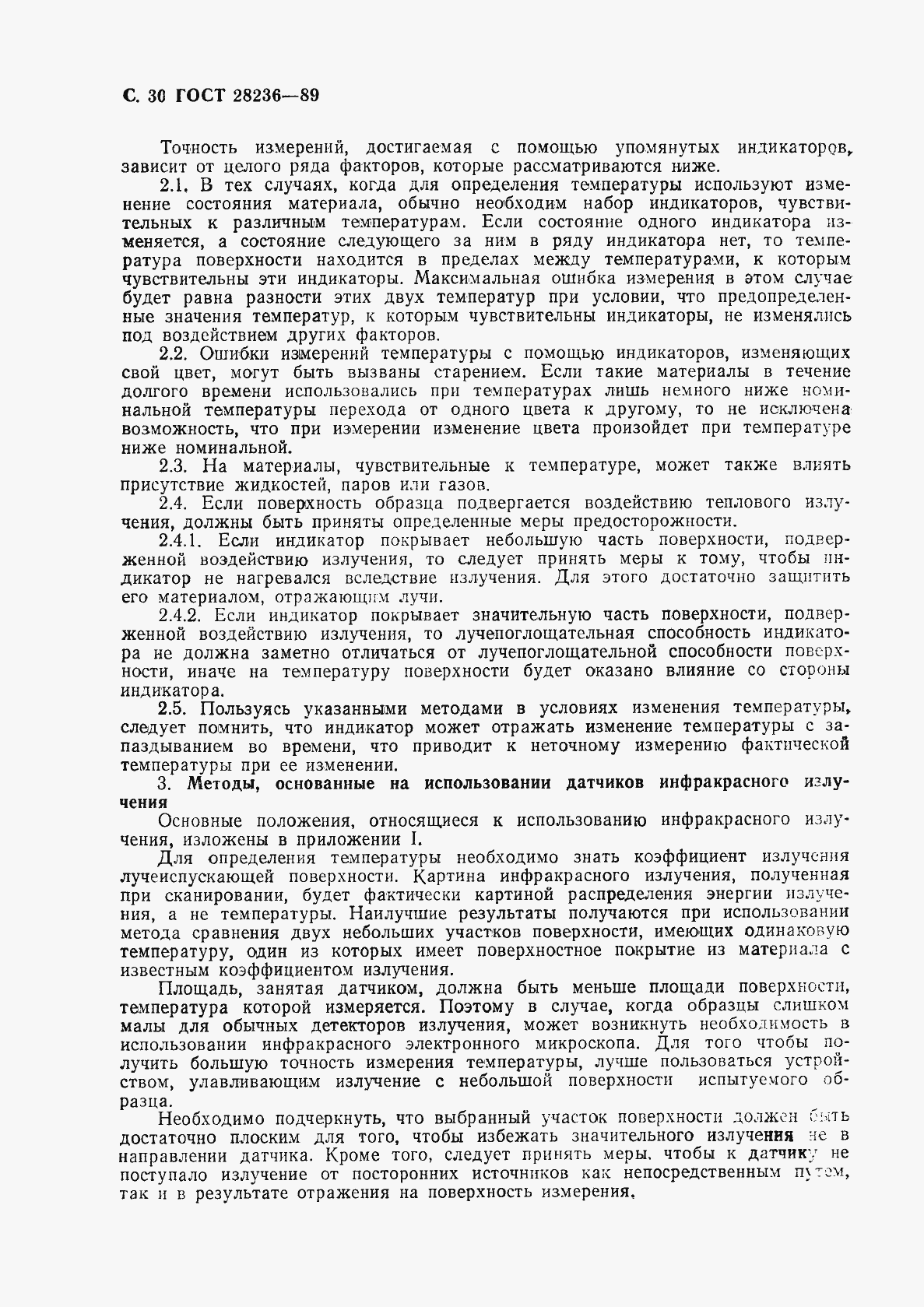 Страница 33 ГОСТ 28236-89