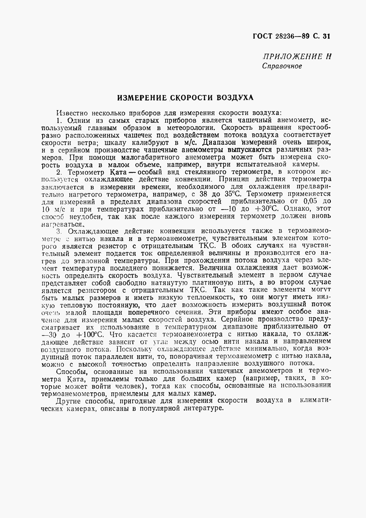 Страница 34 ГОСТ 28236-89