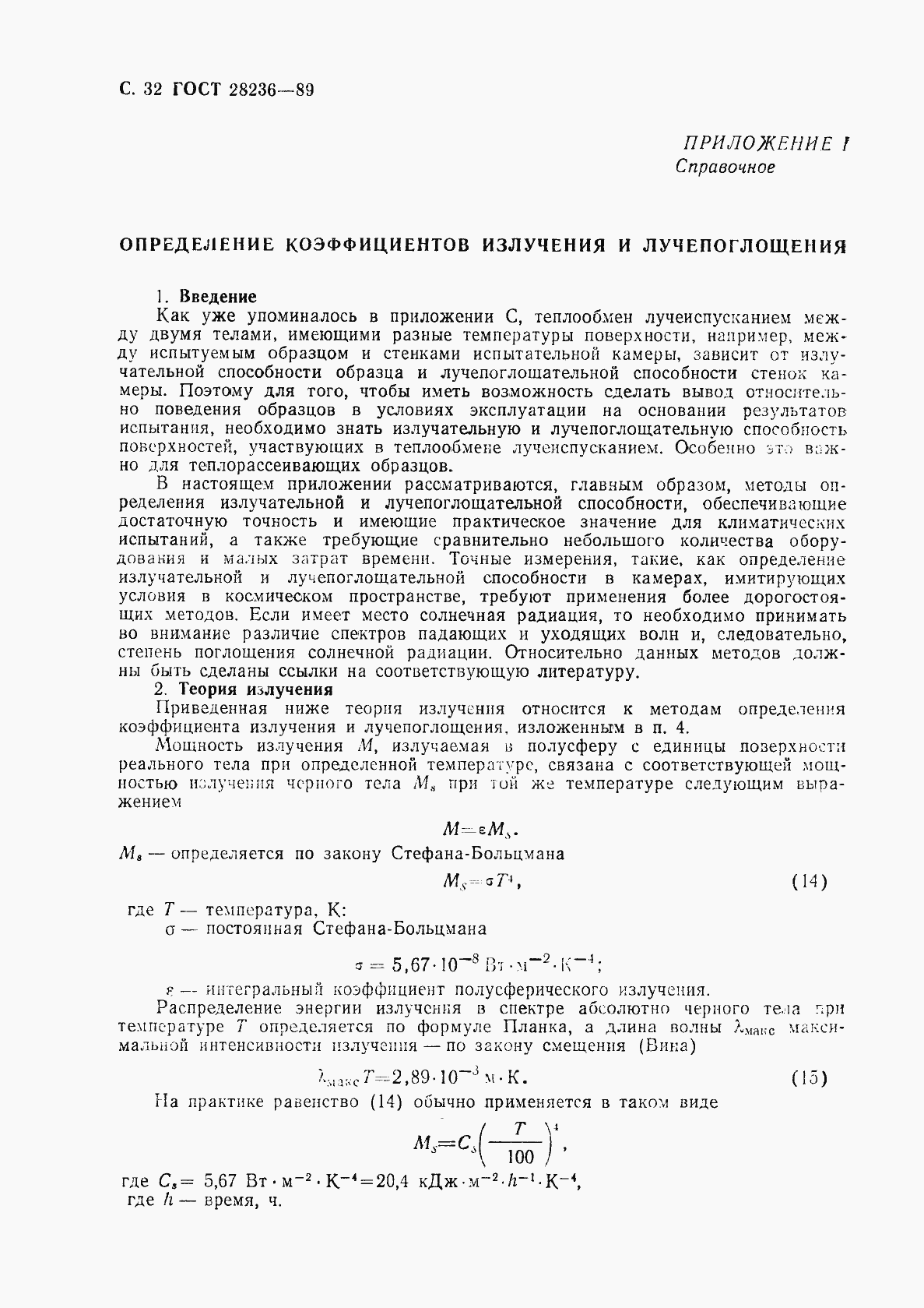 Страница 35 ГОСТ 28236-89