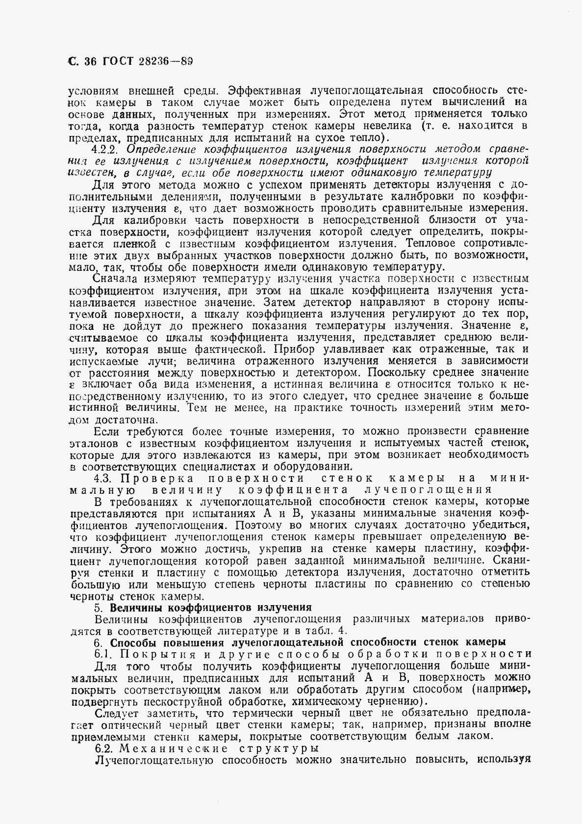 Страница 39 ГОСТ 28236-89