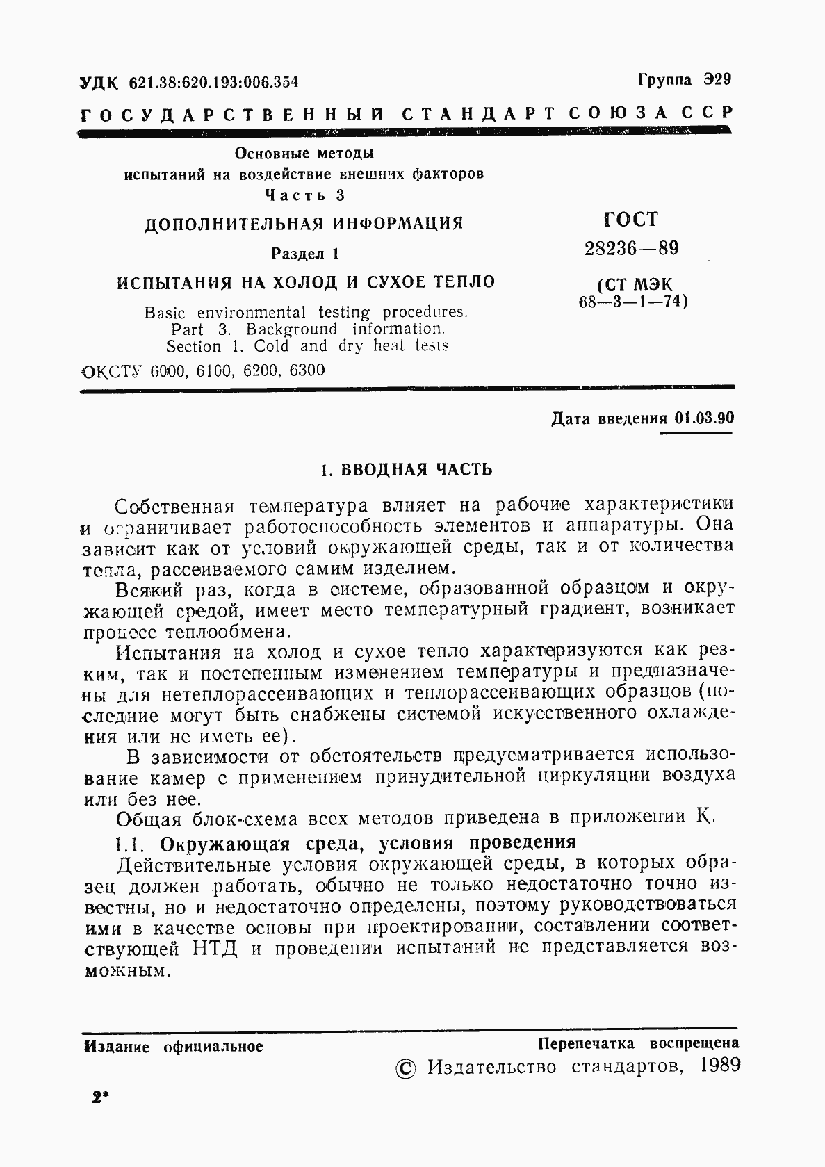 Страница 4 ГОСТ 28236-89