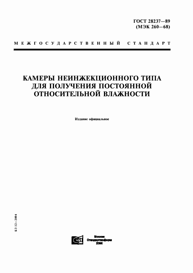 Страница 1 ГОСТ 28237-89