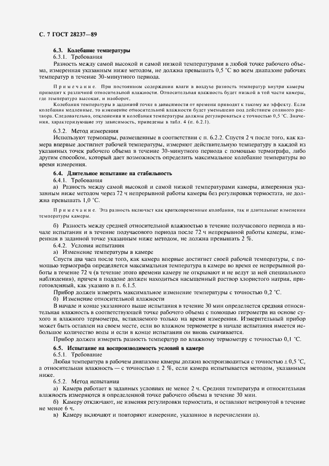 Страница 10 ГОСТ 28237-89