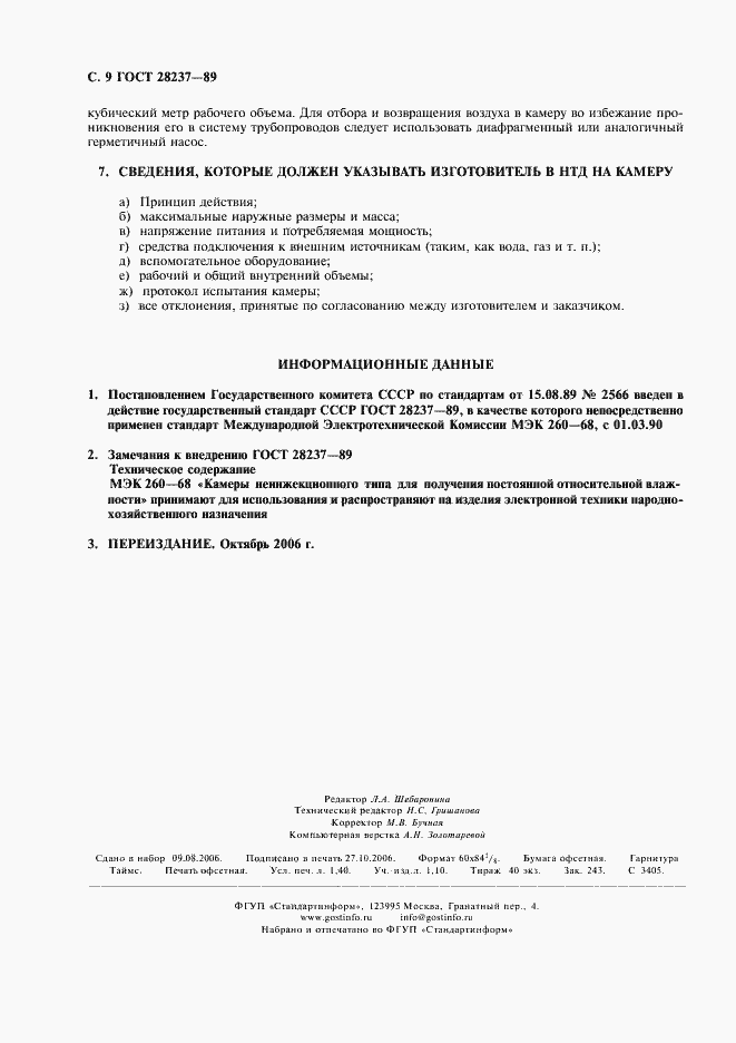 Страница 12 ГОСТ 28237-89