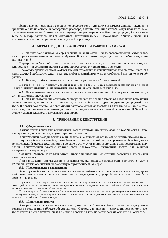 Страница 7 ГОСТ 28237-89