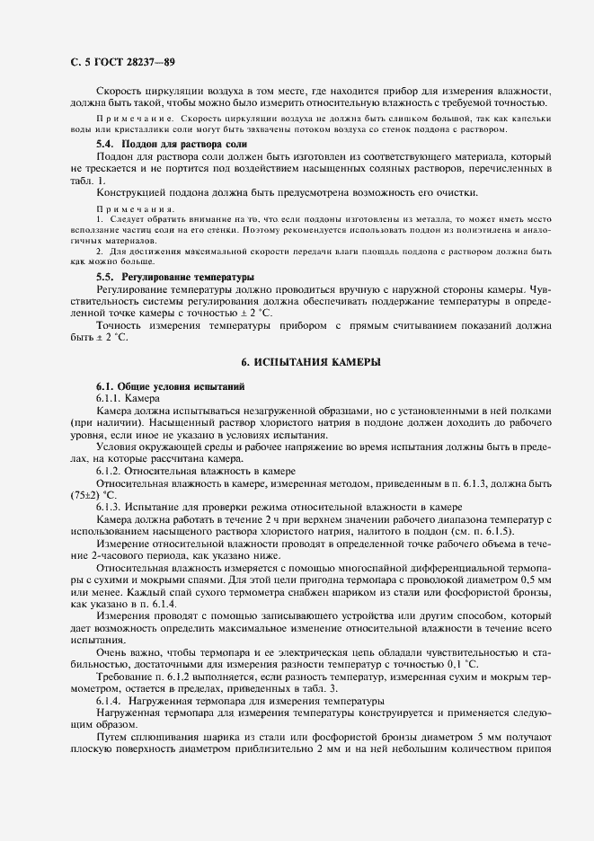 Страница 8 ГОСТ 28237-89