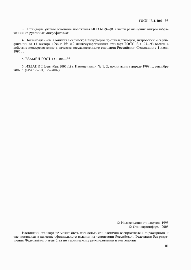 Страница 3 ГОСТ 13.1.104-93