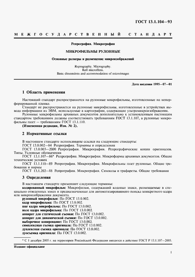 Страница 5 ГОСТ 13.1.104-93