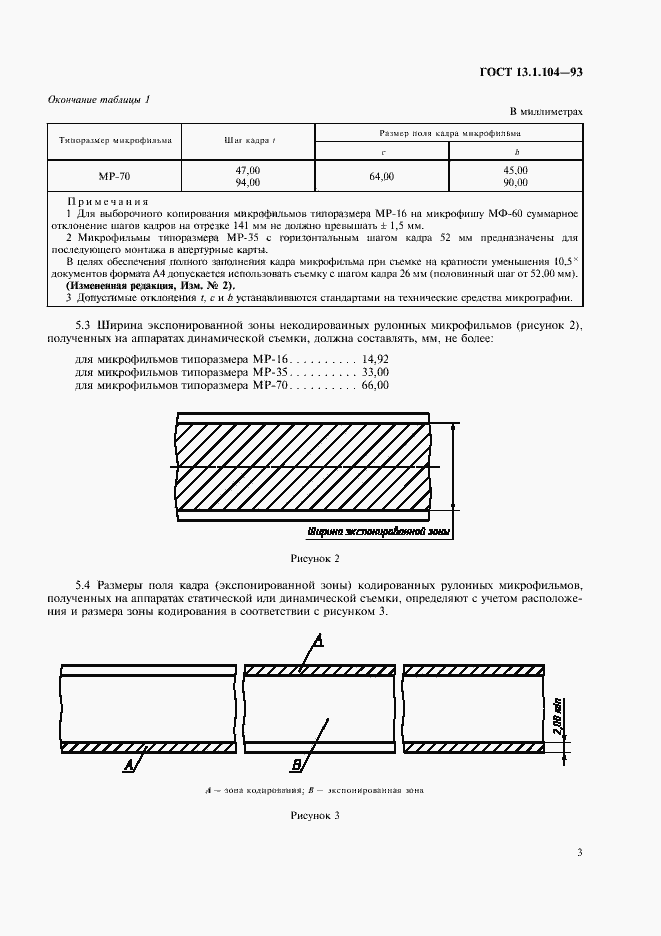 Страница 7 ГОСТ 13.1.104-93