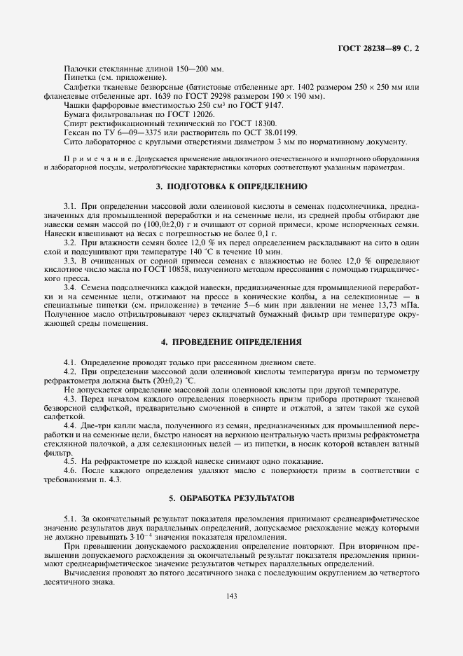 Страница 3 ГОСТ 28238-89