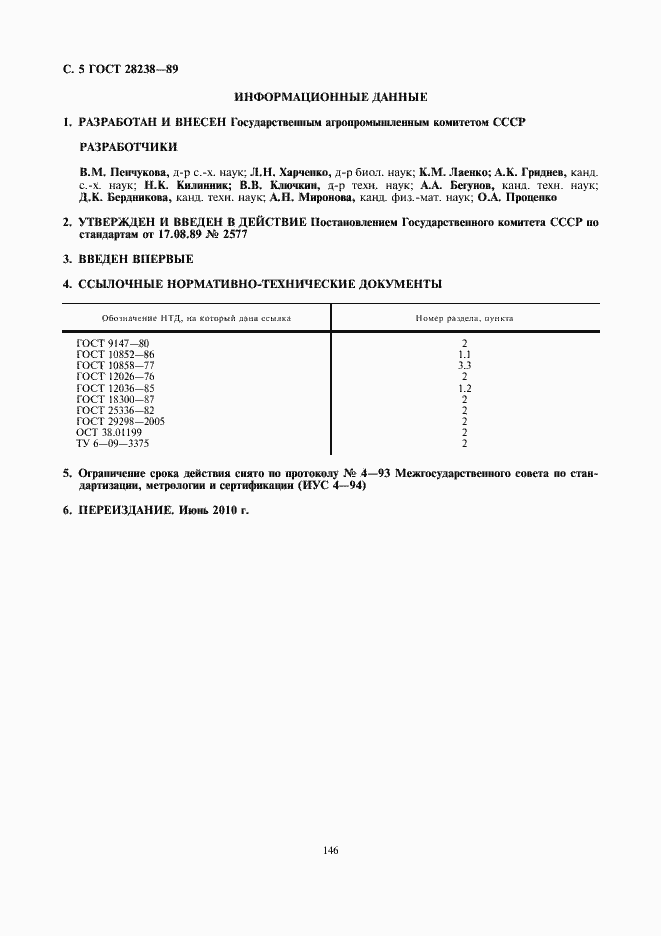 Страница 6 ГОСТ 28238-89