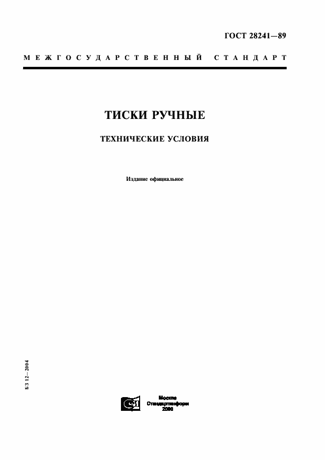 Страница 1 ГОСТ 28241-89