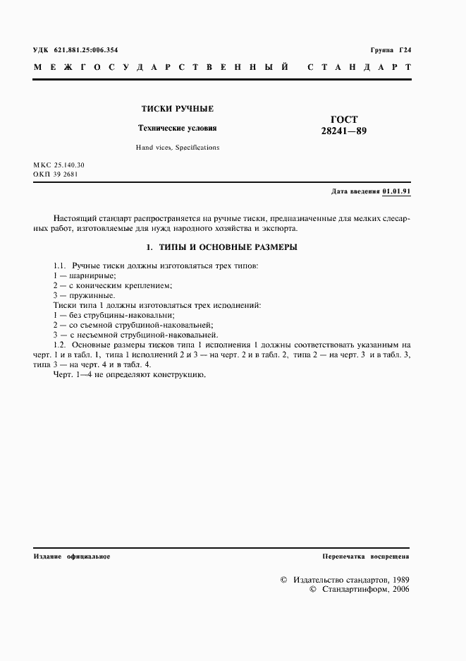 Страница 2 ГОСТ 28241-89