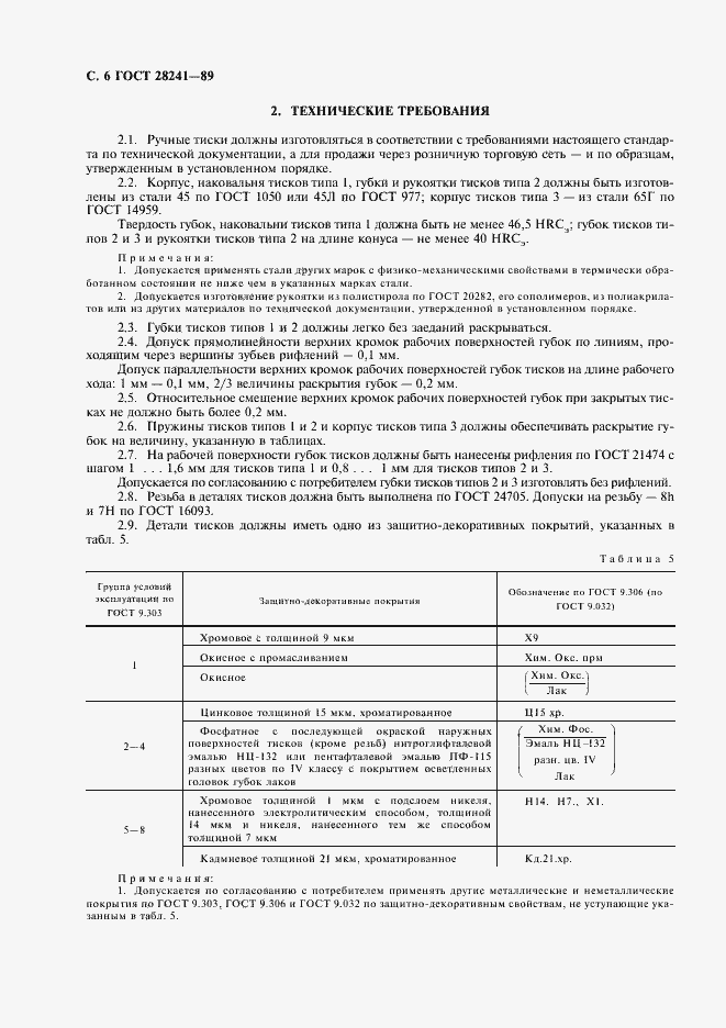 Страница 7 ГОСТ 28241-89