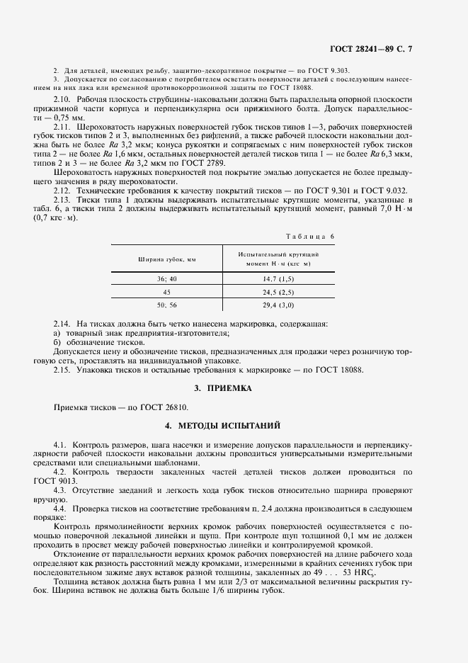 Страница 8 ГОСТ 28241-89