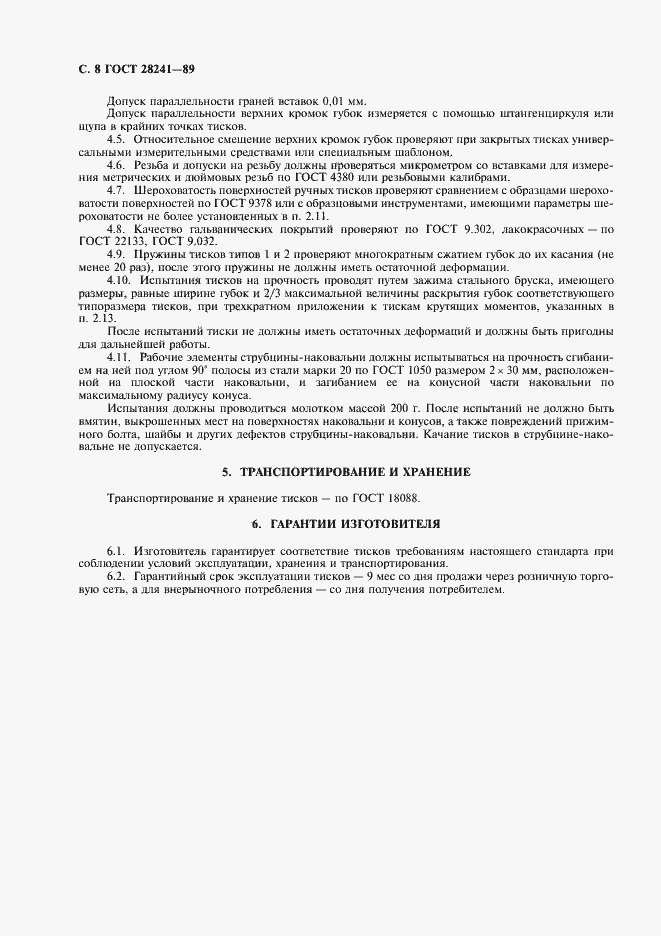 Страница 9 ГОСТ 28241-89
