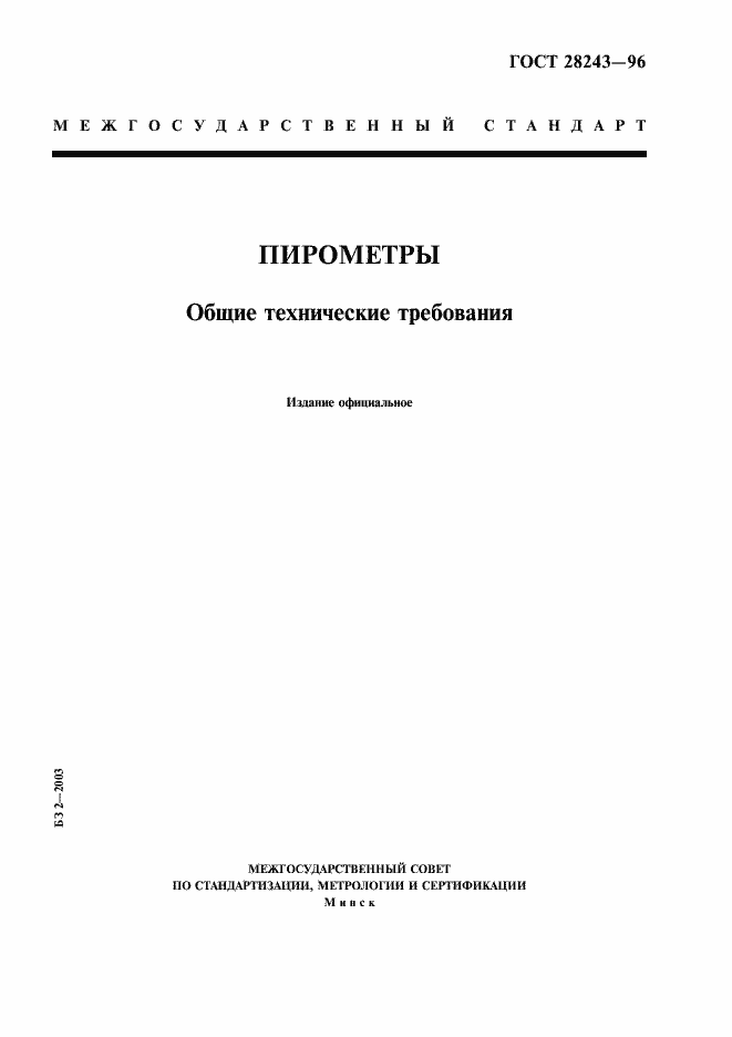 Страница 1 ГОСТ 28243-96