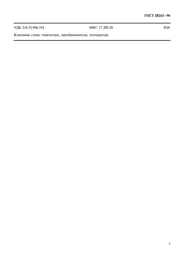 Страница 11 ГОСТ 28243-96