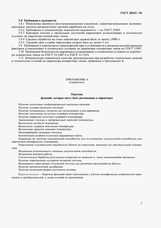 Страница 9 ГОСТ 28243-96