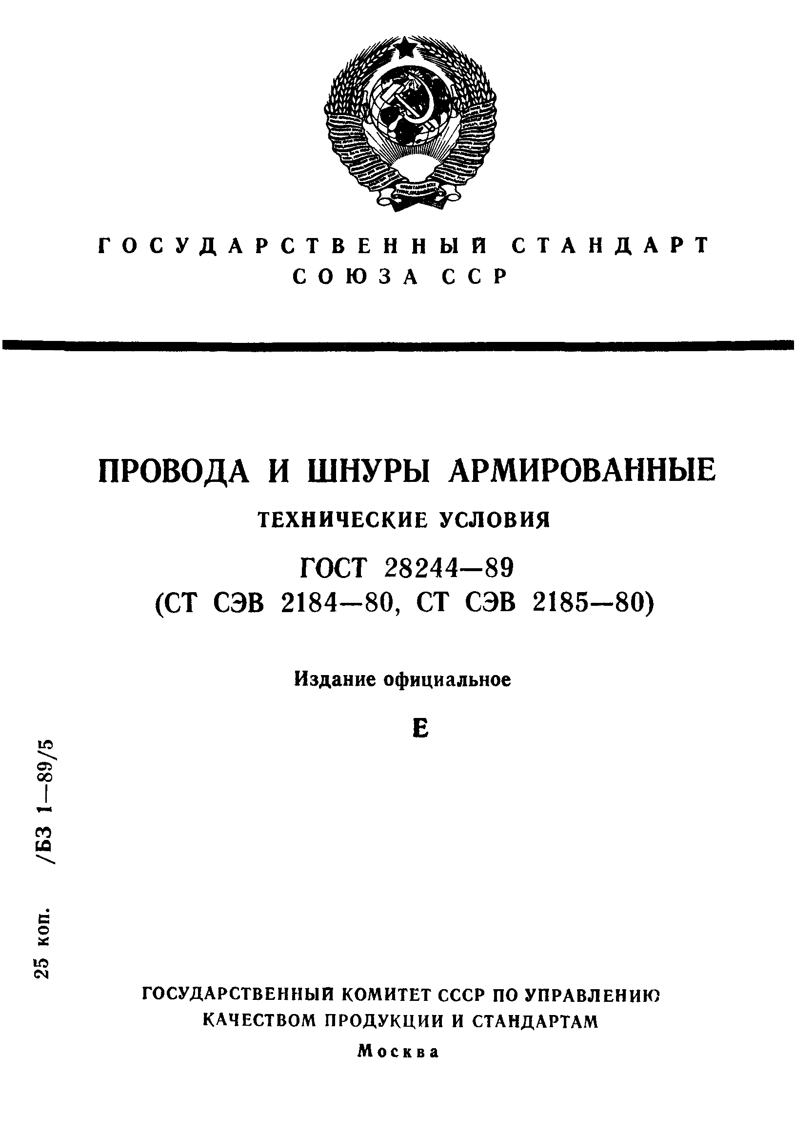 Страница 1 ГОСТ 28244-89