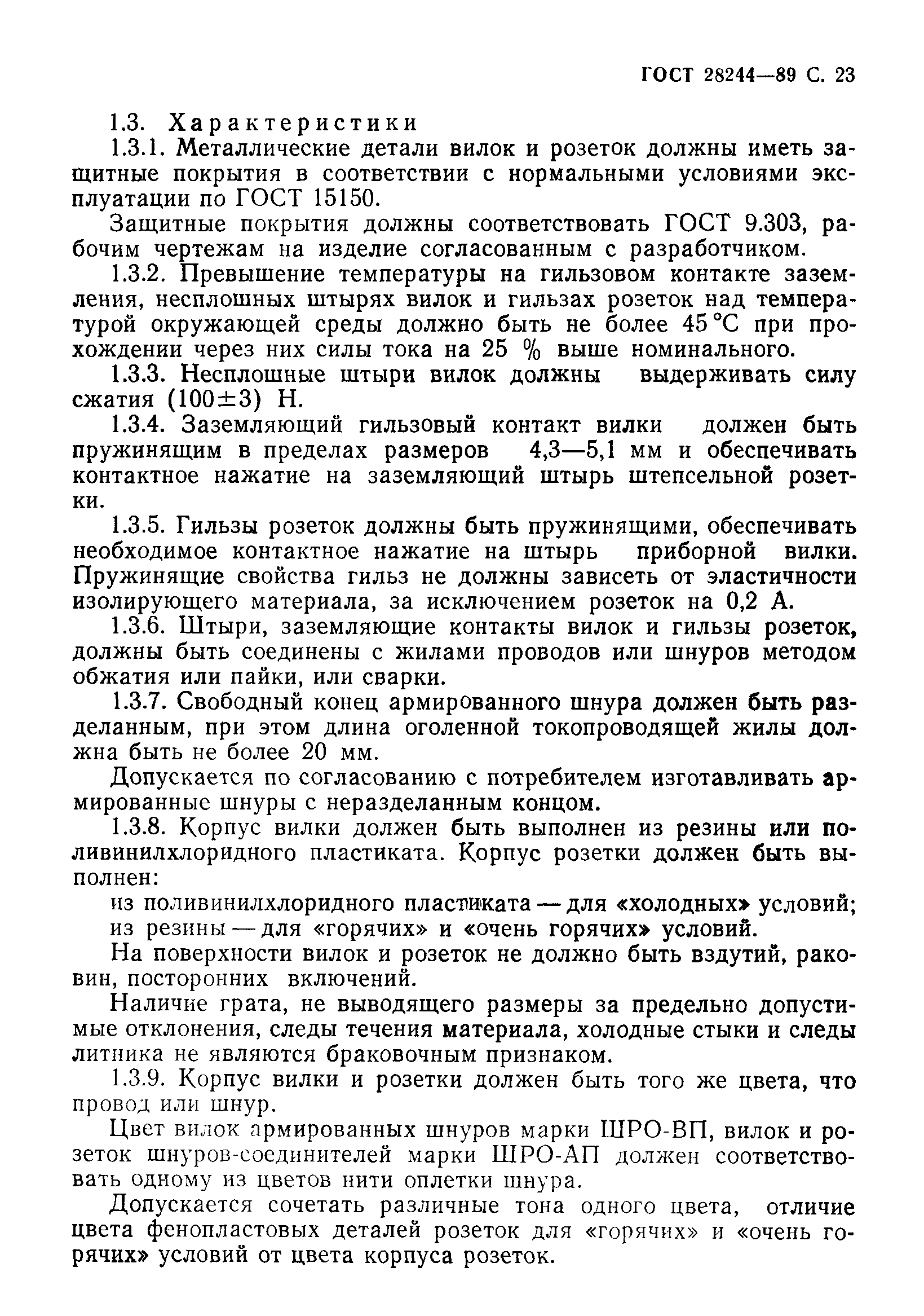 Страница 24 ГОСТ 28244-89