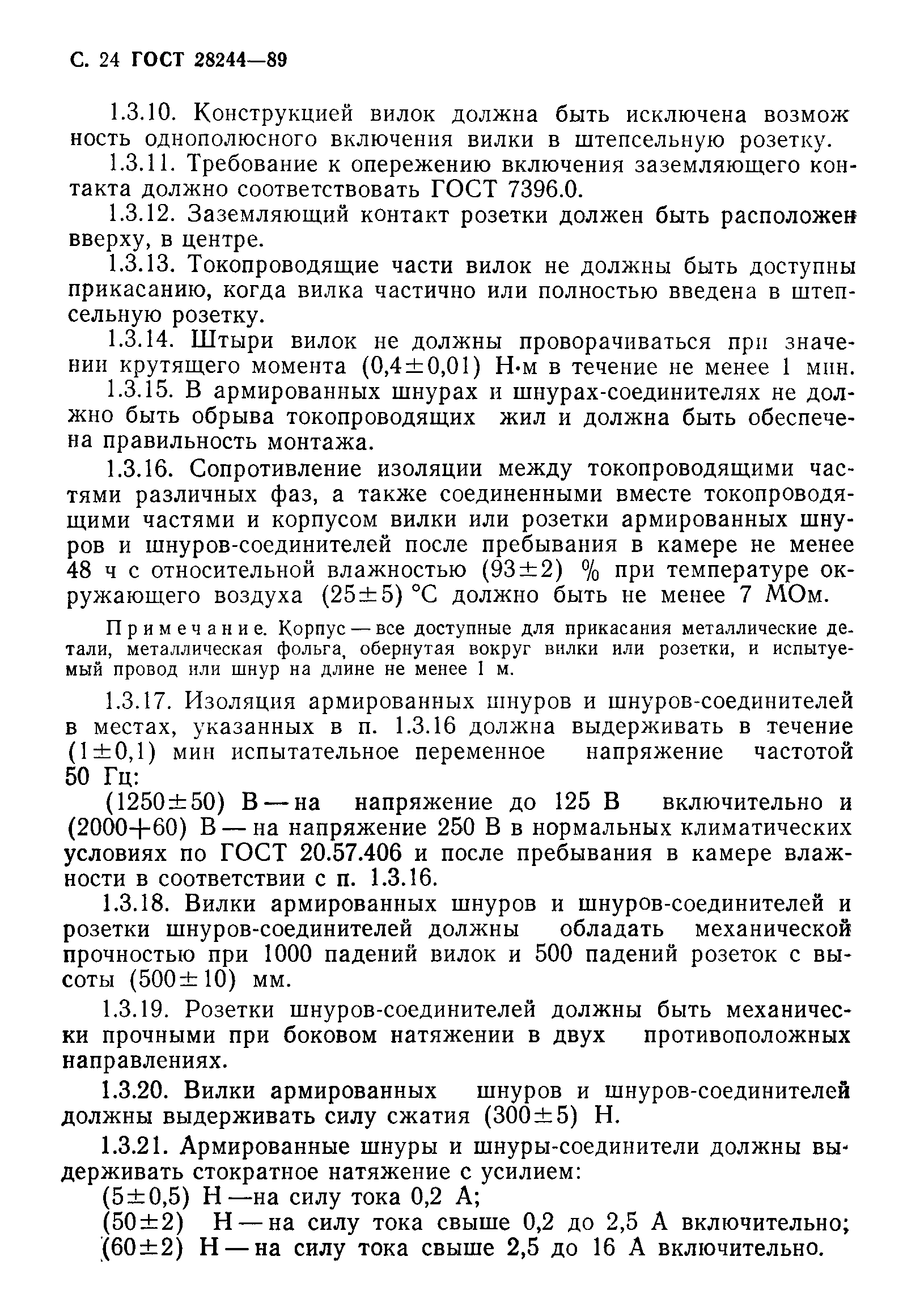 Страница 25 ГОСТ 28244-89