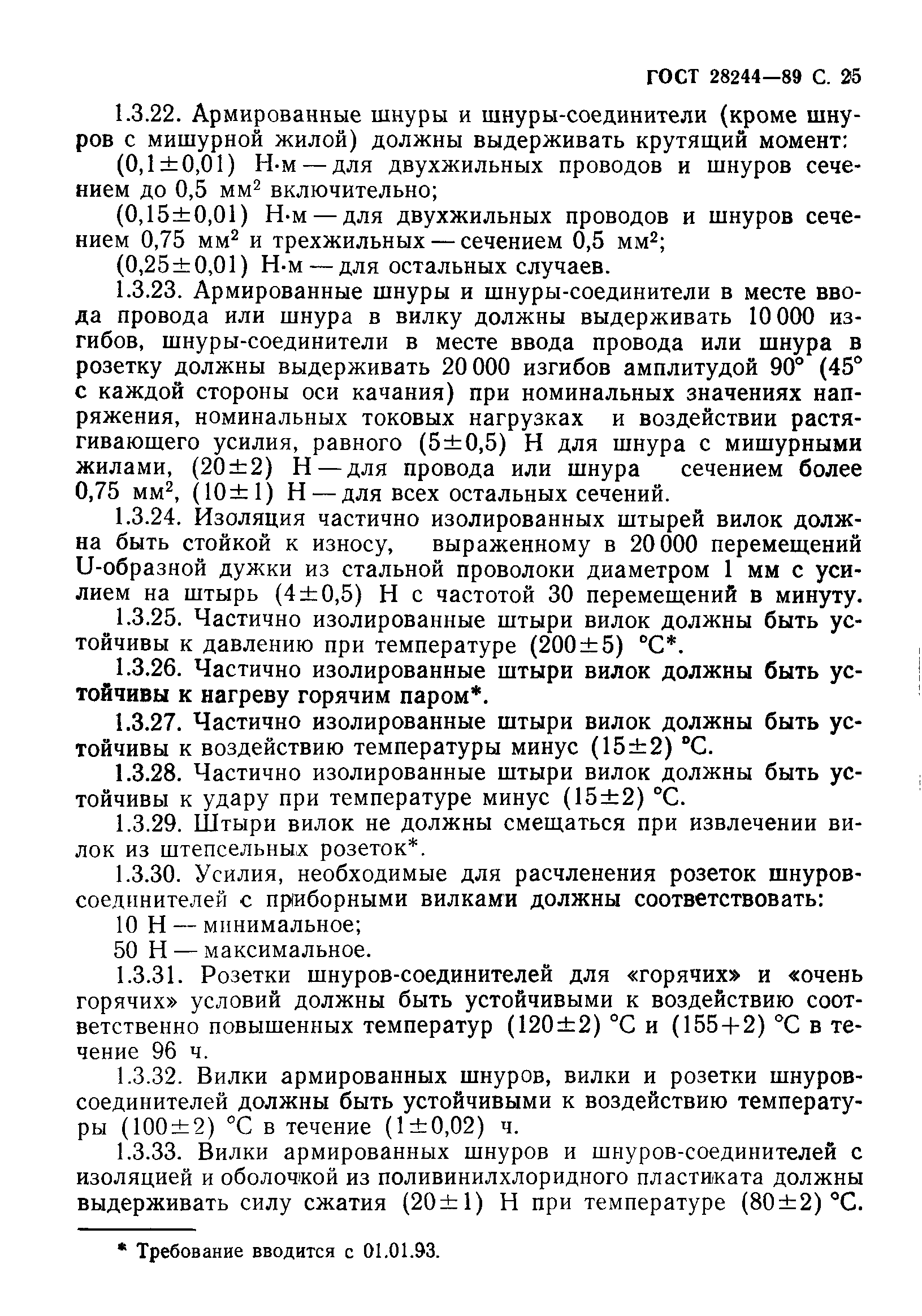 Страница 26 ГОСТ 28244-89