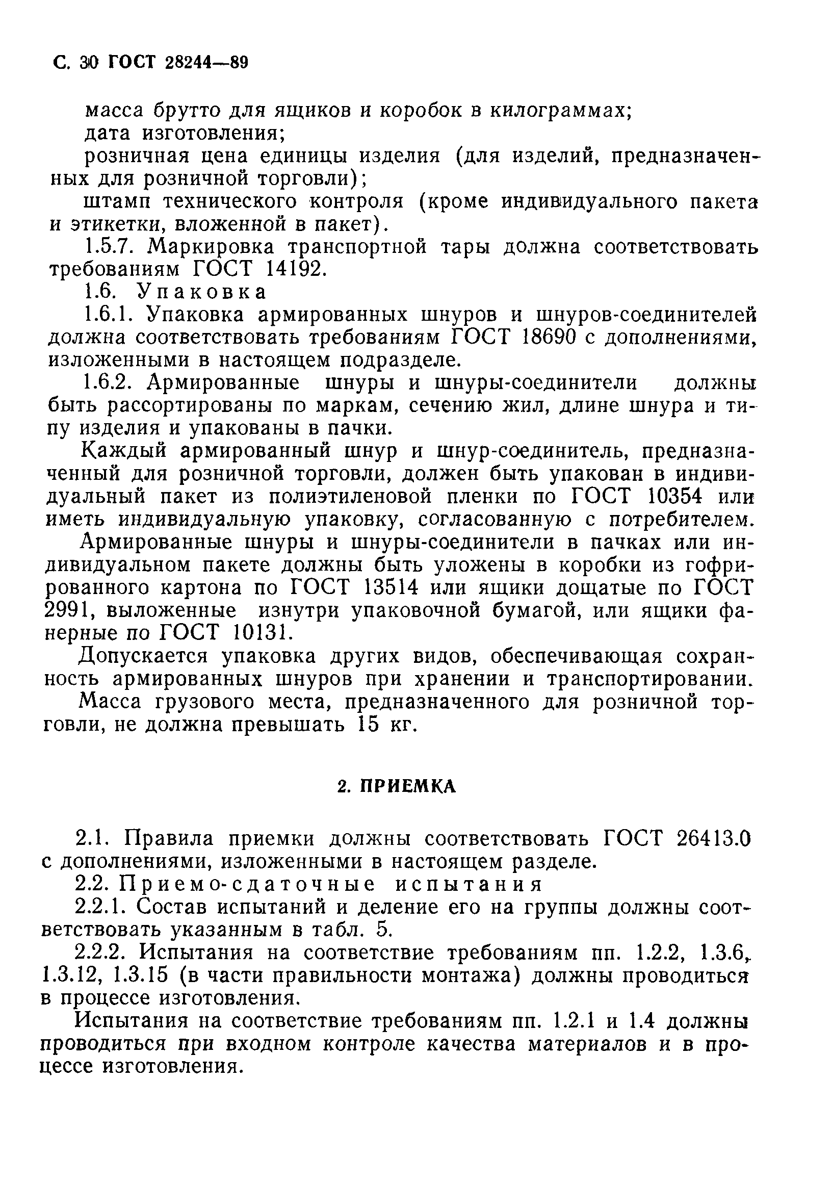 Страница 31 ГОСТ 28244-89