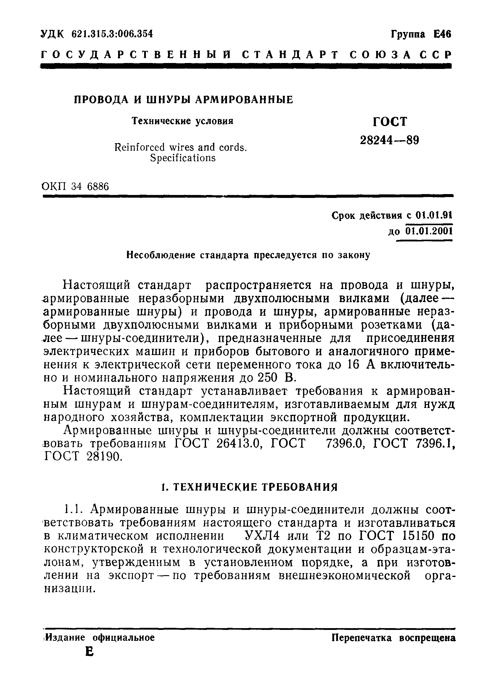 Страница 4 ГОСТ 28244-89