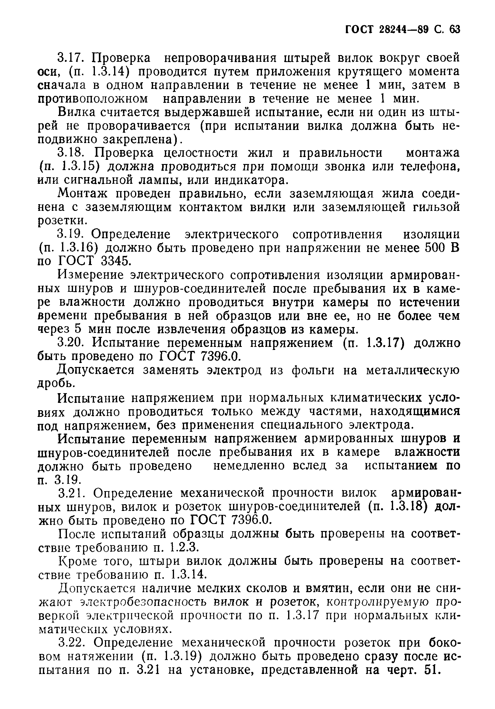 Страница 64 ГОСТ 28244-89