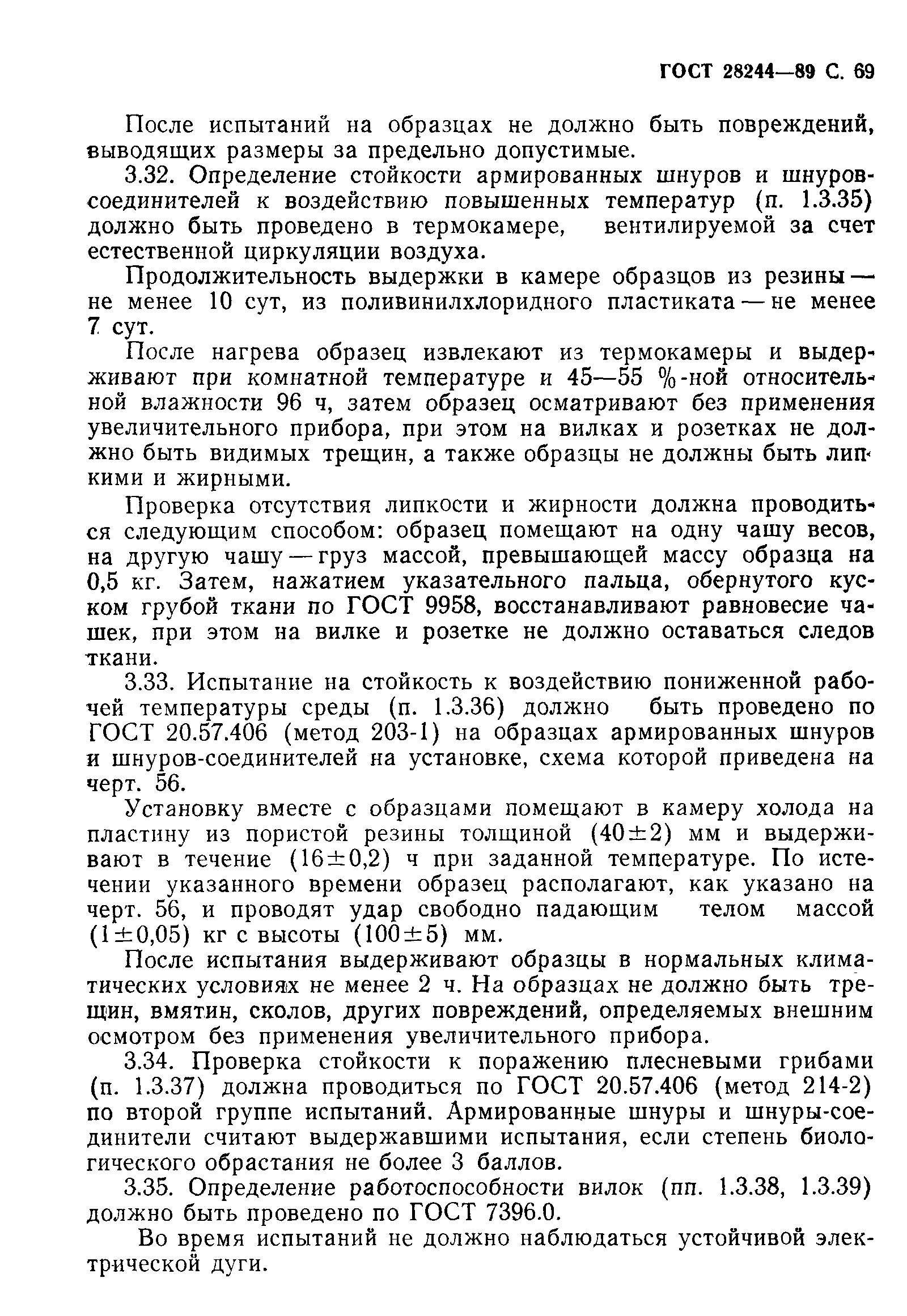 Страница 70 ГОСТ 28244-89