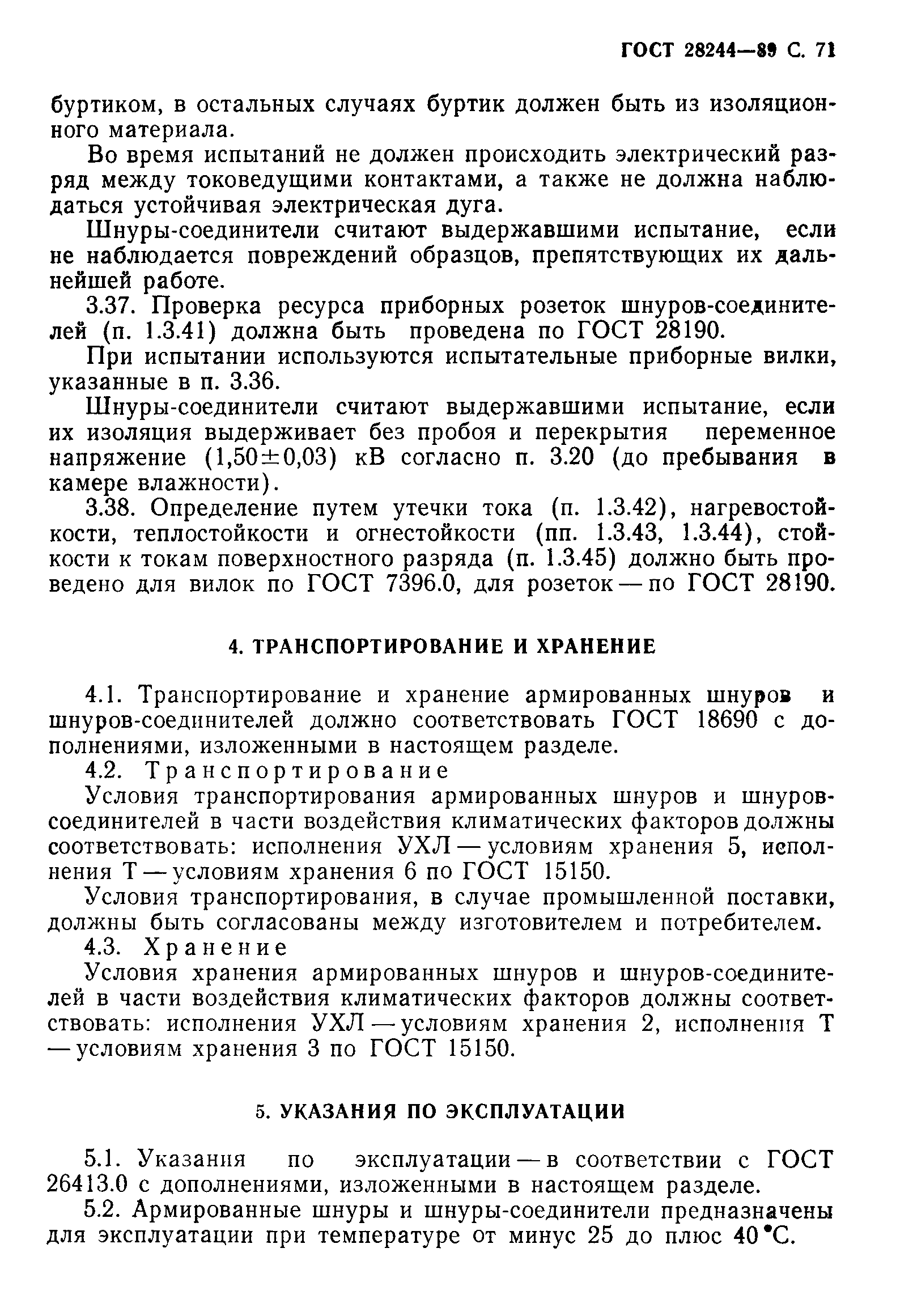 Страница 72 ГОСТ 28244-89