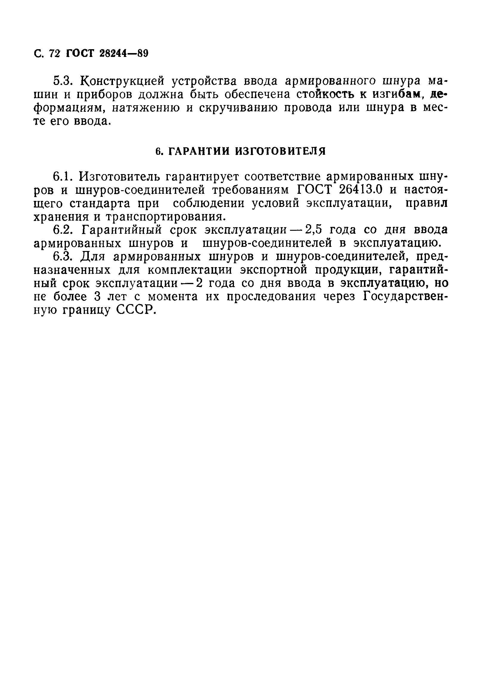 Страница 73 ГОСТ 28244-89