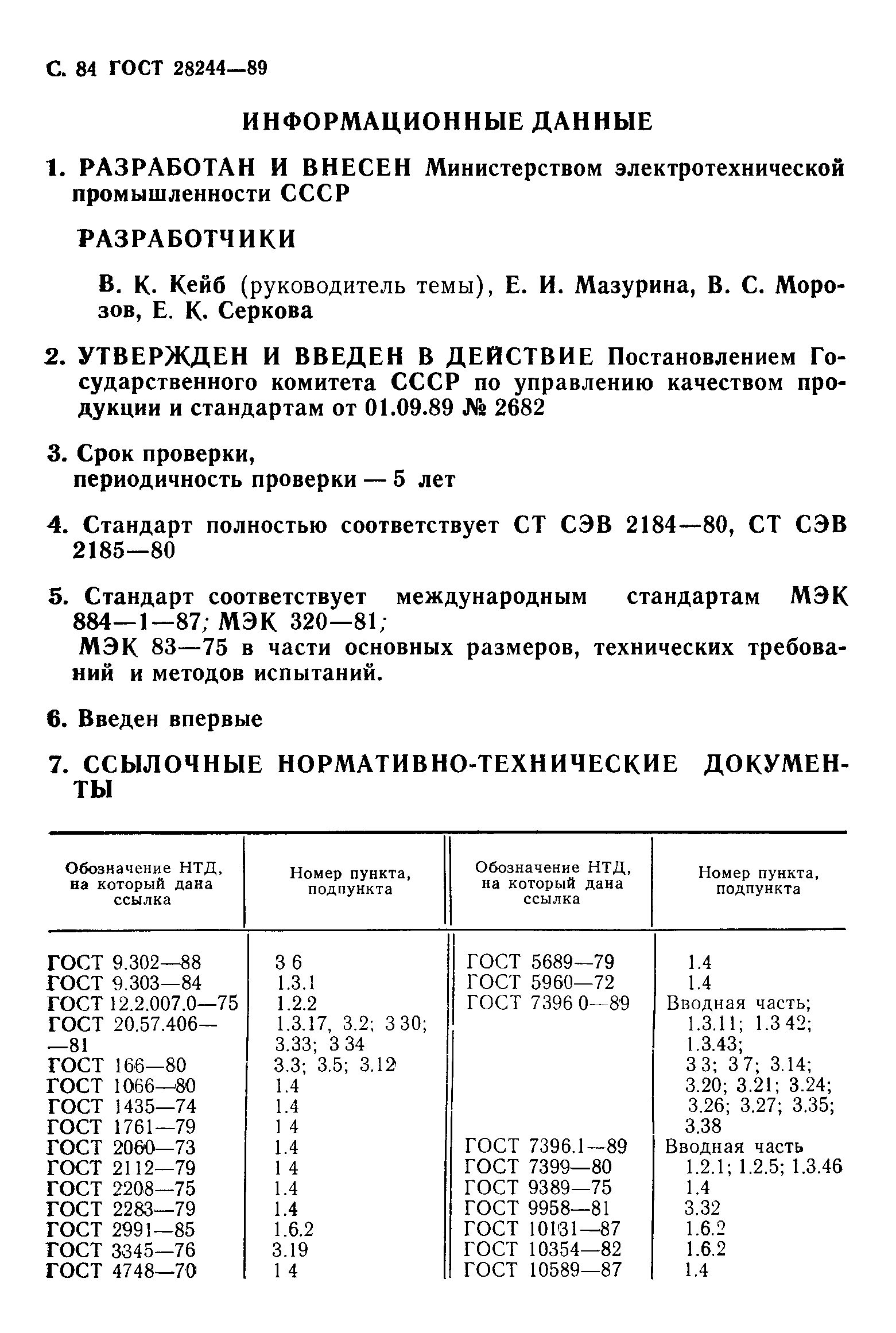 Страница 85 ГОСТ 28244-89