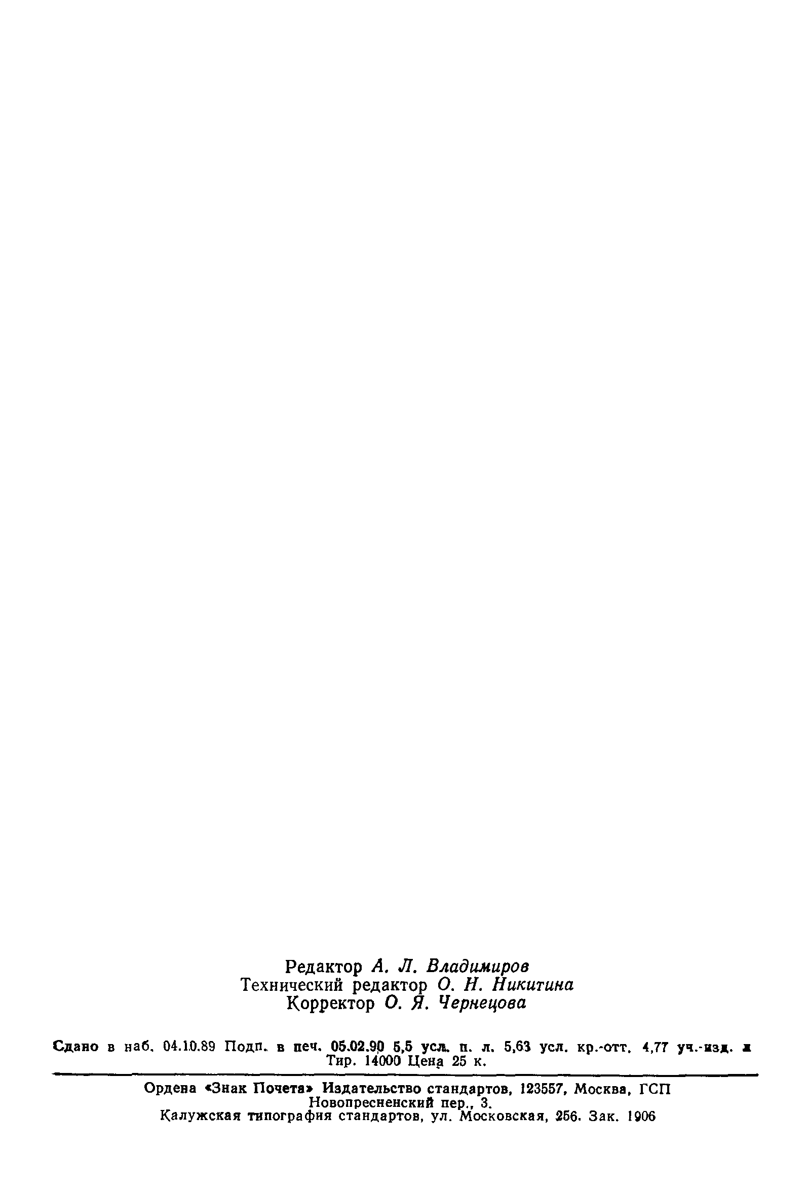 Страница 87 ГОСТ 28244-89