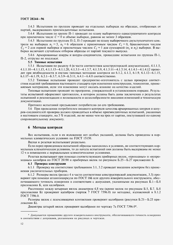 Страница 15 ГОСТ 28244-96