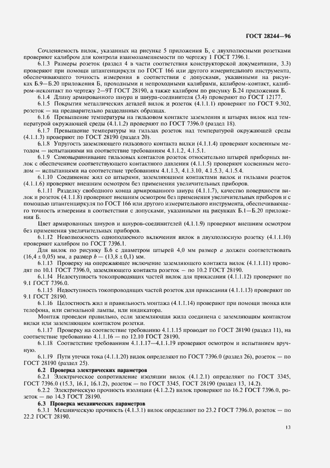 Страница 16 ГОСТ 28244-96