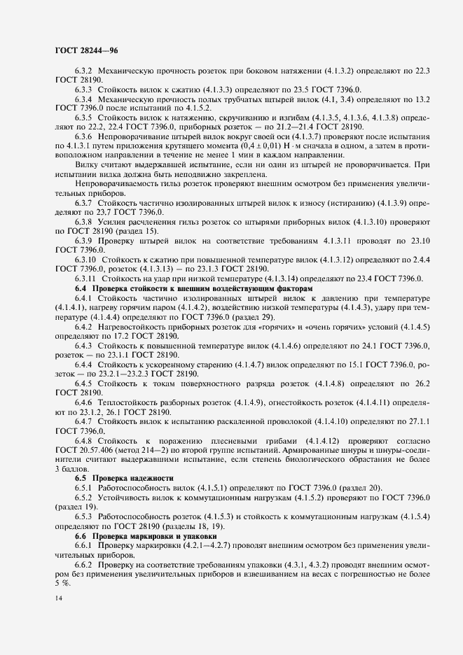 Страница 17 ГОСТ 28244-96