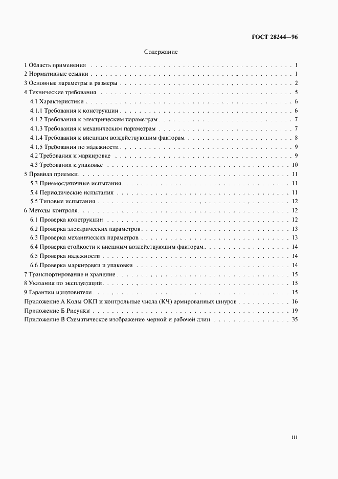 Страница 3 ГОСТ 28244-96