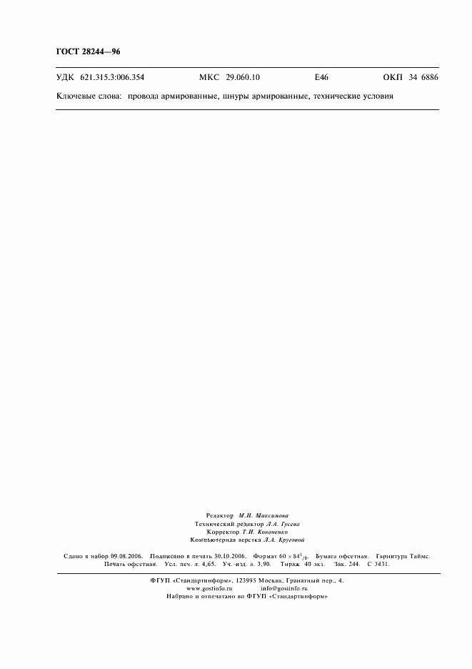 Страница 39 ГОСТ 28244-96