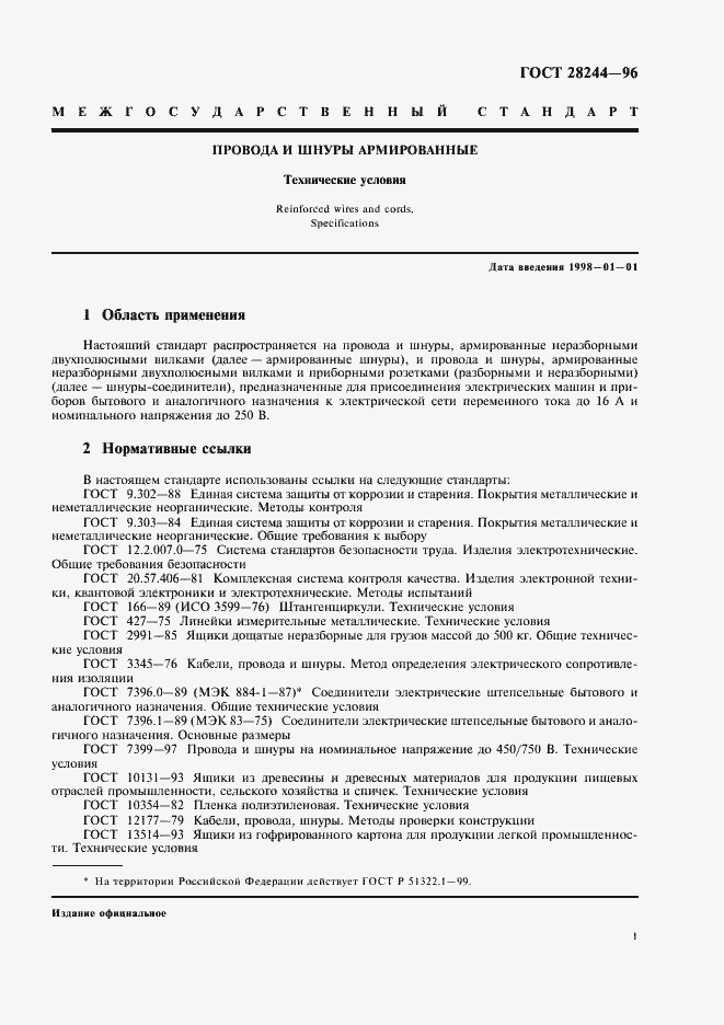 Страница 4 ГОСТ 28244-96