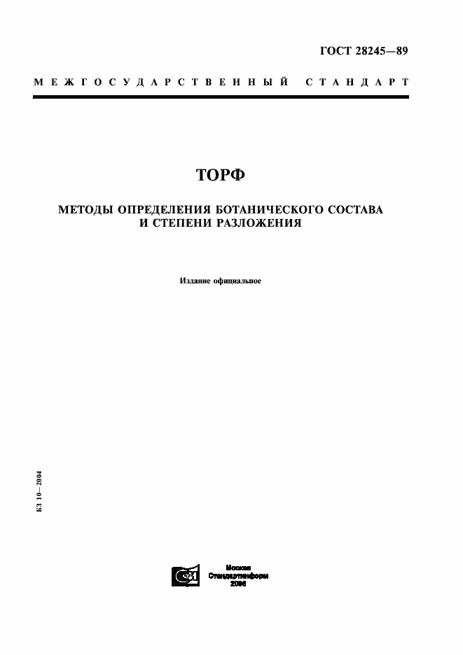 Страница 1 ГОСТ 28245-89