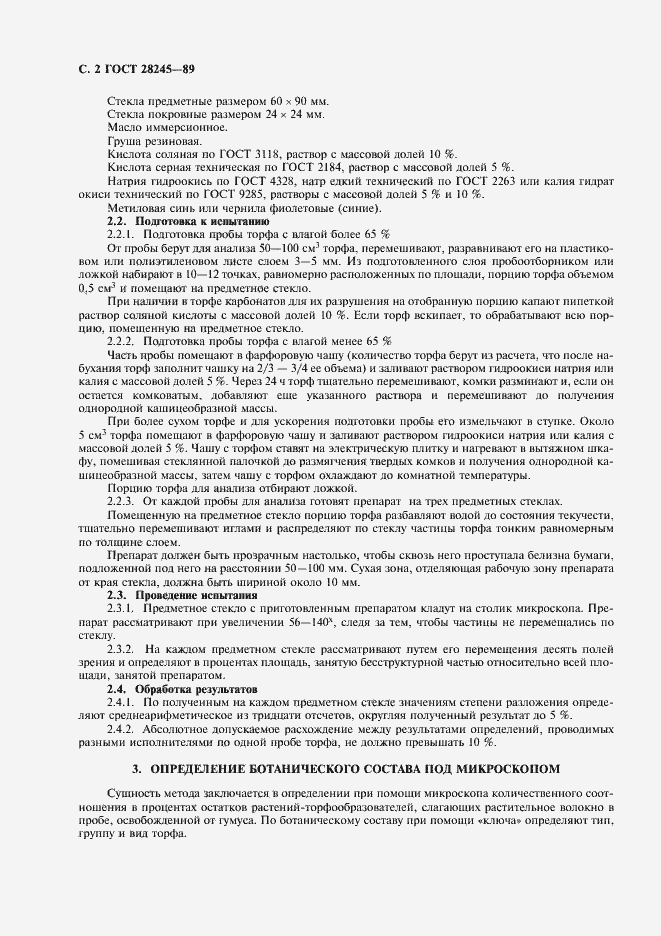 Страница 3 ГОСТ 28245-89
