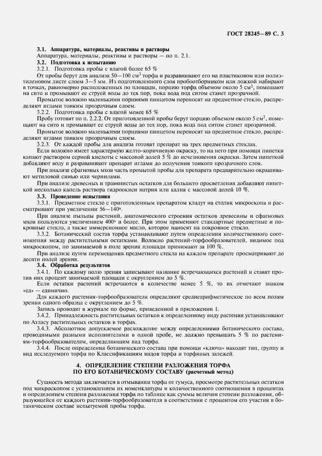 Страница 4 ГОСТ 28245-89