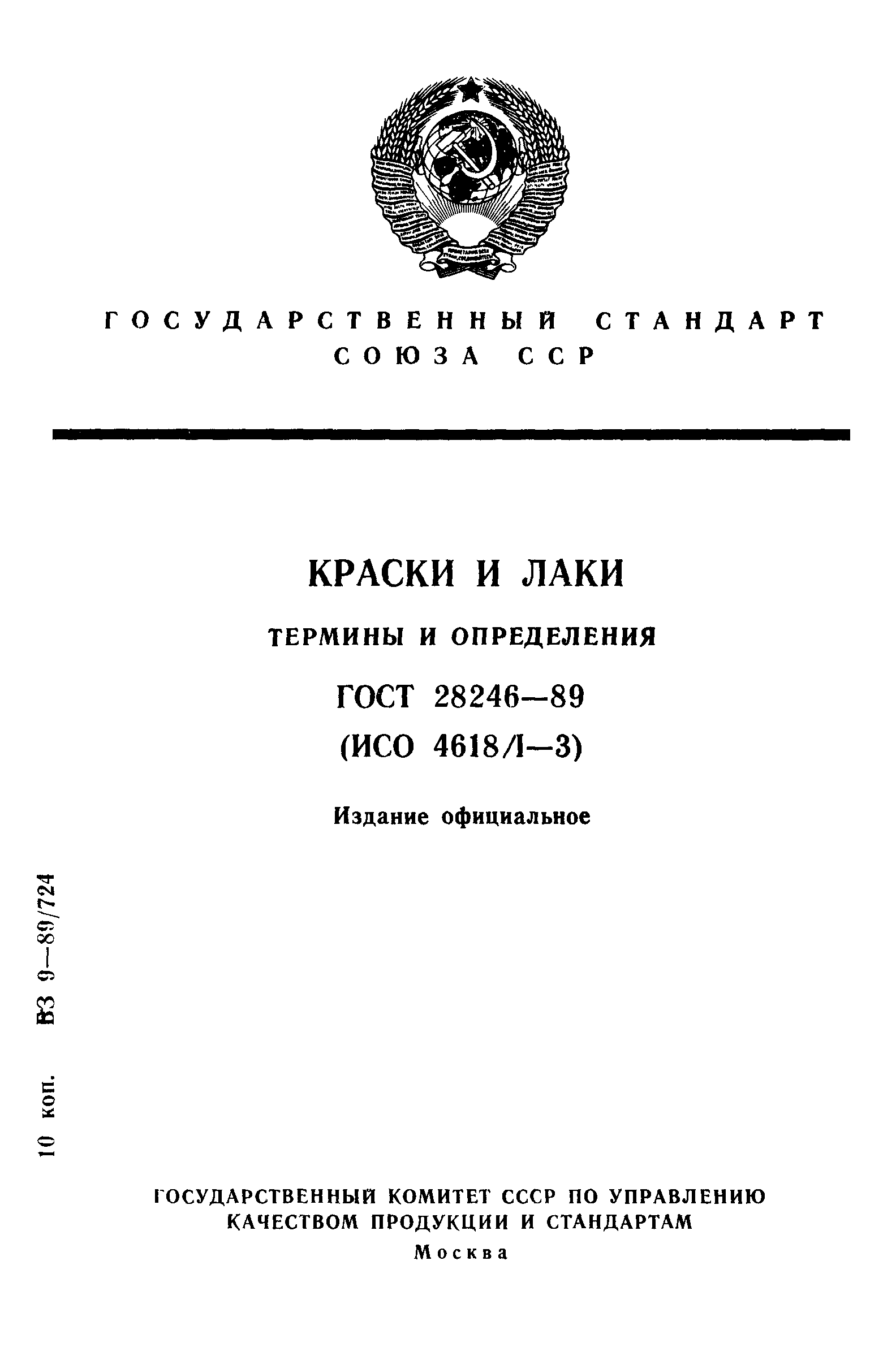 Страница 1 ГОСТ 28246-89