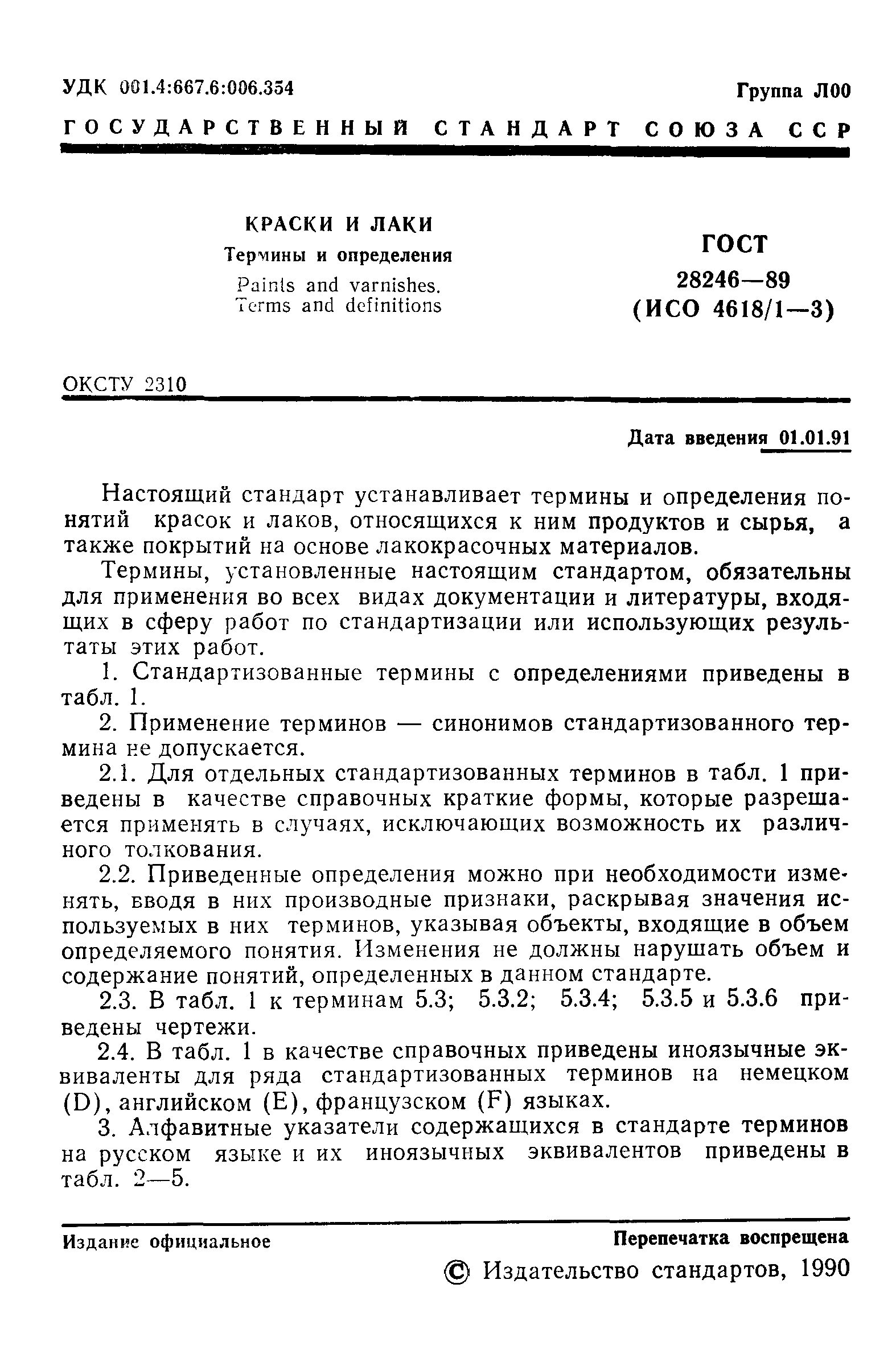Страница 2 ГОСТ 28246-89