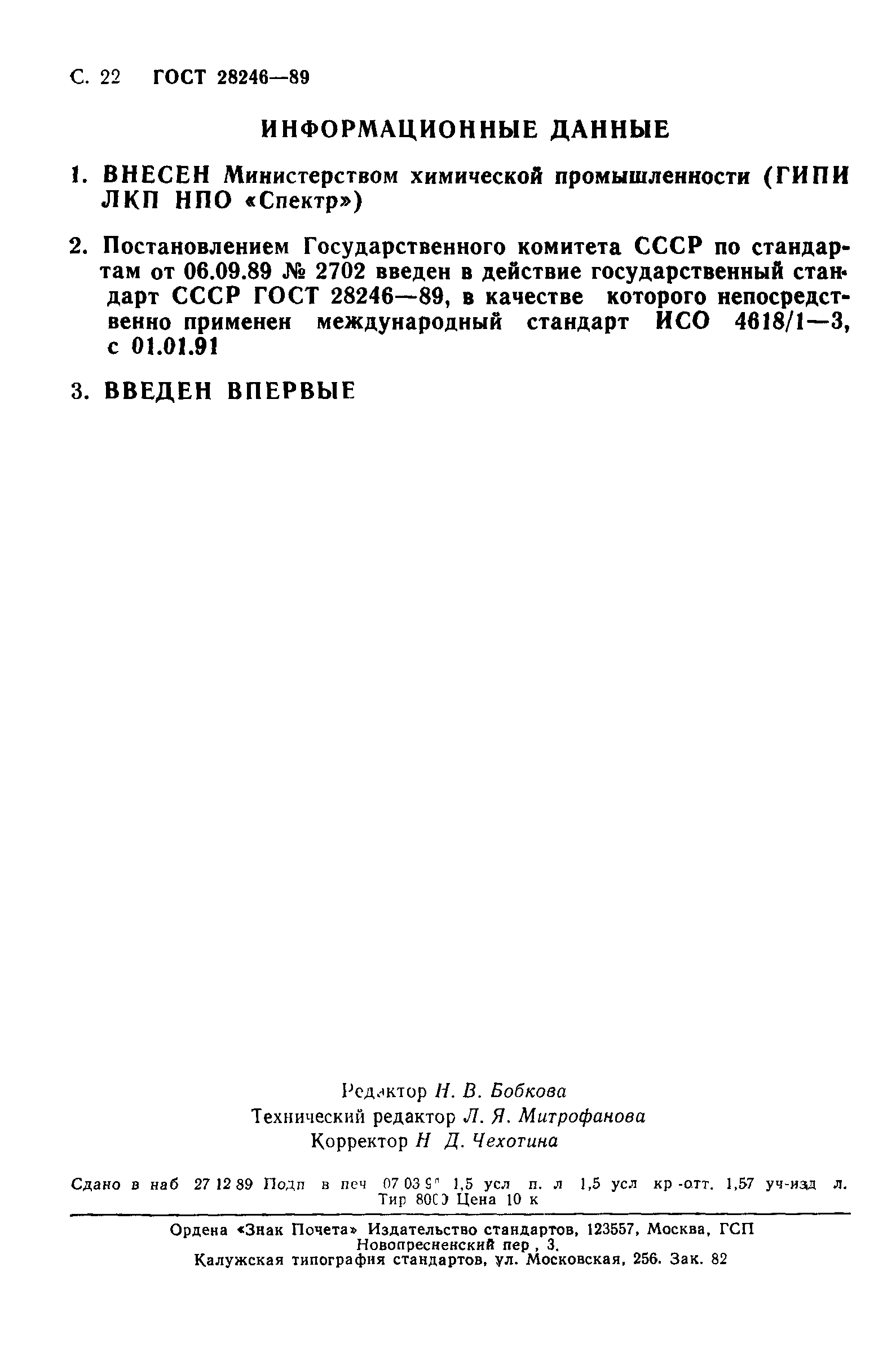 Страница 23 ГОСТ 28246-89