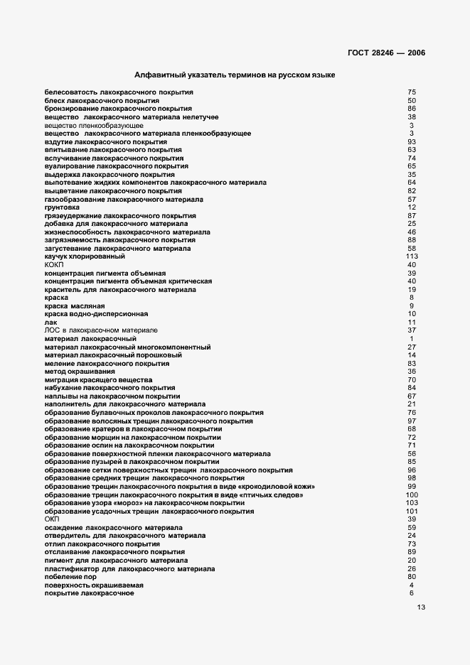 Страница 18 ГОСТ 28246-2006