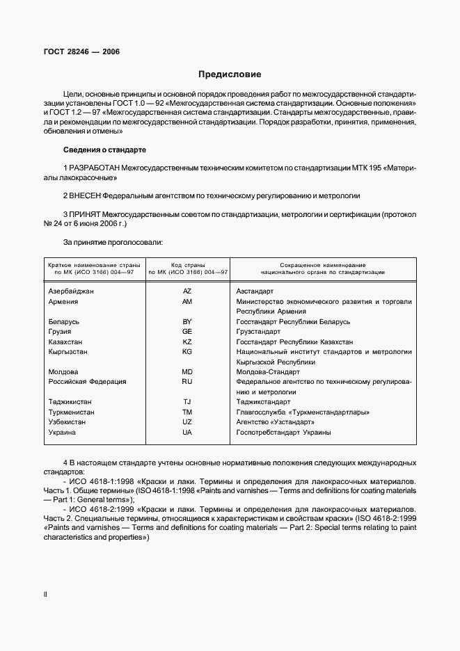 Страница 2 ГОСТ 28246-2006